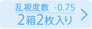 乱視度数-0.75 2箱2枚入り