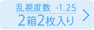 乱視度数-1.25 2箱2枚入り