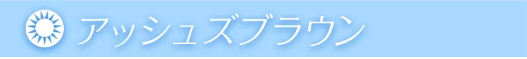 アッシュズブラウン