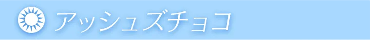 アッシュズチョコ