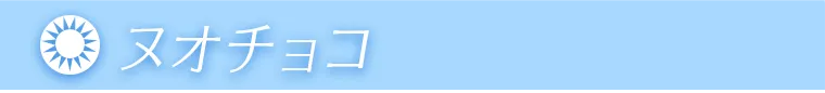 ヌオチョコ