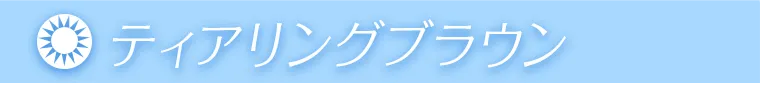 ティアリングブラウン