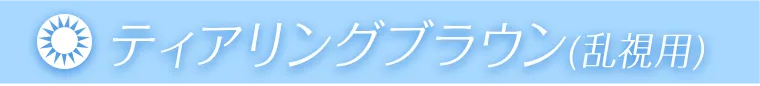 ティアリングブラウン（乱視用）