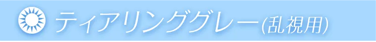 ティアリンググレー（乱視用）