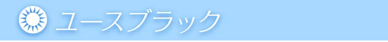 ユースブラック