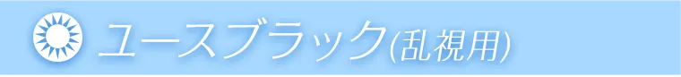 ユースブラック（乱視用）