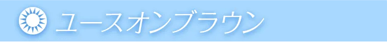 ユースオンブラウン