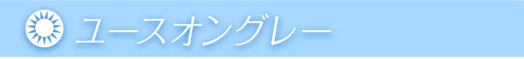 ユースオングレー