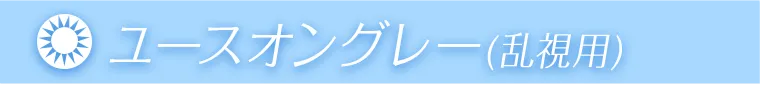 ユースオングレー（乱視用）