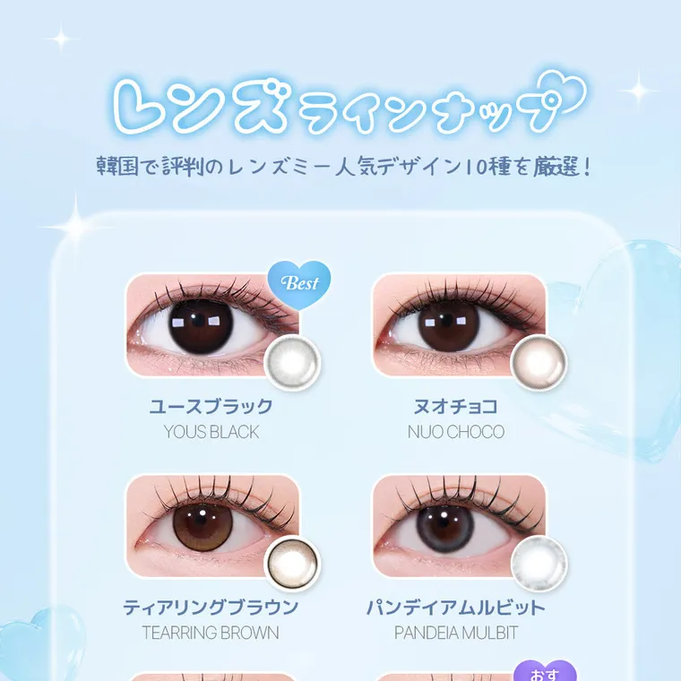 yous｜レンズラインナップ　韓国で評判のレンズミー人気デザイン10種を厳選！　ユースブラック　ヌオチョコ　ティアリングブラウン　パンデイアムルビット