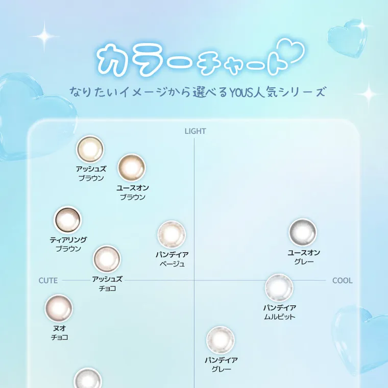 yous｜カラーチャート　なりたいイメージから選べるYOUS人気シリーズ