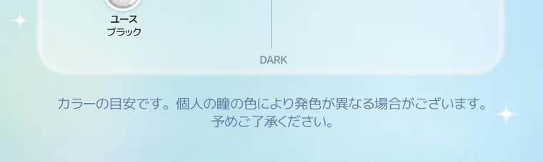 yous｜カラーの目安です。個人の瞳の色により発色が異なる場合がございます。あらかじめご了承ください。