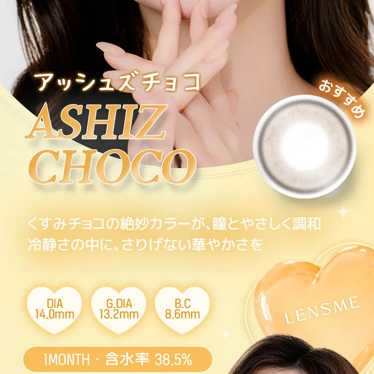 yous｜アッシュズチョコ　ASHIZ CHOCO くすみチョコの絶妙カラーが、瞳とやさしく調和　落ち着きの奥に、さりげない華やかさを　DIA14.0mm G.DIA13.2mm BC8.6mm　1month 含水率38.5%