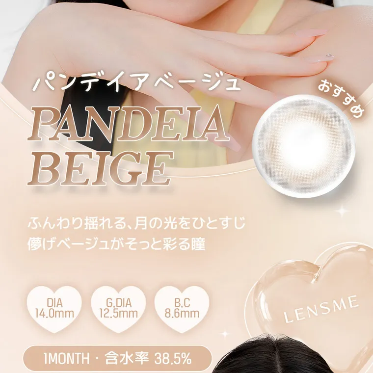 yous｜パンデイアベージュ　PANDEIA BEIGE ふんわり揺れる、月の光をひとすじ　儚げベージュがそっと彩る瞳　DIA14.0mm G.DIA12.5mm BC8.6mm　1month 含水率38.5%
