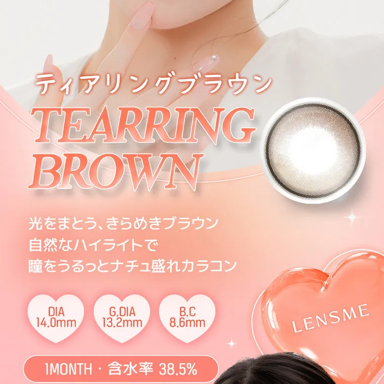 yous｜ティアリングブラウン　TEARRING BROWN 光をまとう、きらめくブラウン 自然なハイライトで瞳うるうるナチュ盛れカラコン　DIA14.0mm G.DIA13.2mm BC8.6mm　1month 含水率38.5%