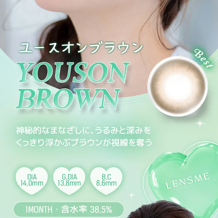 yous｜ユースオンブラウン　YOUSON BROWN 神秘的なまなざしに、潤みと深みを　くっきり浮かぶブラウンが視線を奪う　DIA14.0mm G.DIA13.8mm BC8.6mm　1month 含水率38.5%