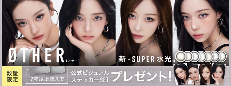 aespaイメージモデルカラコン ØTHER -アザー|ノベルティプレゼント