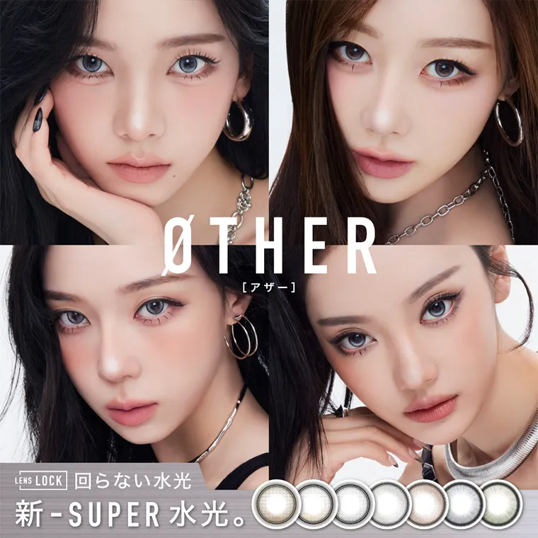aespaイメージモデルカラコン ØTHER -アザー｜ØTHER [アザー]　LENS LOCK 回らない水光　新-SUPER水光。