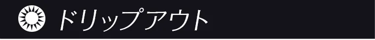 ドリップアウト