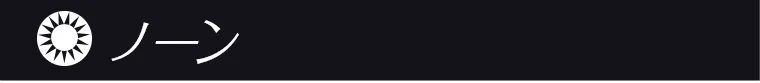 ノーン