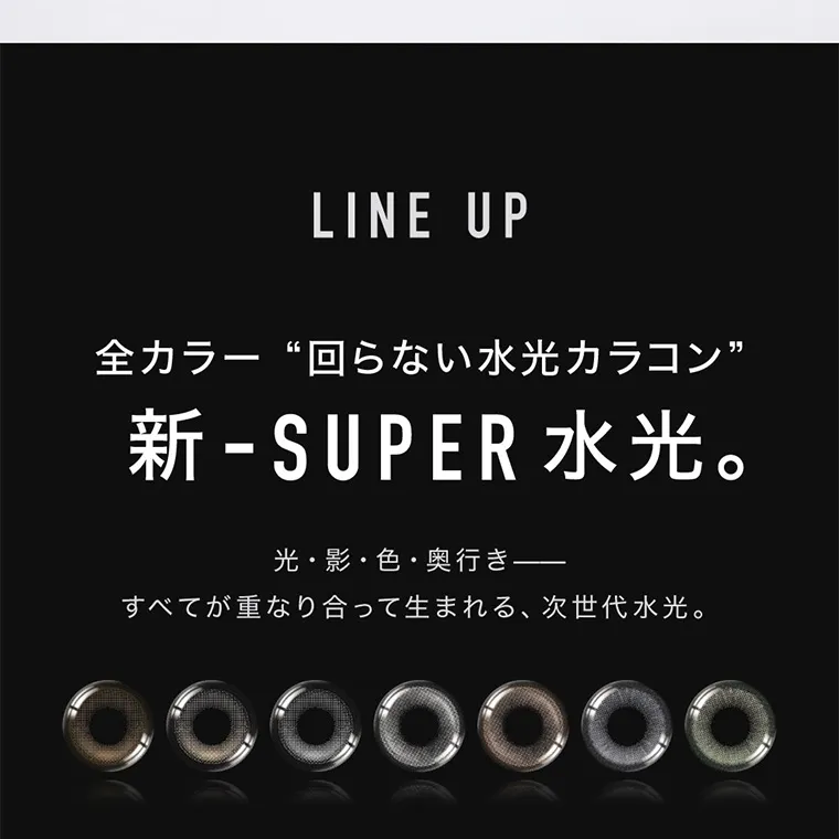 aespaイメージモデルカラコン ØTHER -アザー｜LINE UP 全カラー“回らない水光カラコン” 新 - SUPER 水光。 光・影・色・奥行き - すべてが重なり合って生まれる、 次世代水光。