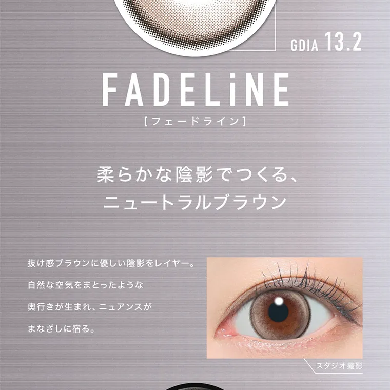 aespaイメージモデルカラコン ØTHER -アザー｜FADELINE [フェードライン] GDIA 13.2 柔らかな陰影でつくる、 ニュートラルブラウン 抜け感ブラウンに優しい陰影をレイヤー。 自然な空気をまとったような 奥行きが生まれ、 ニュアンスが まなざしに宿る。 スタジオ撮影