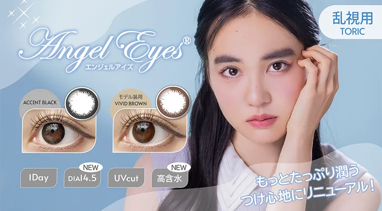 エンジェルアイズワンデーUVモイスト｜