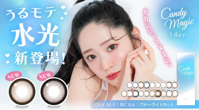 鈴木愛理｜キャンディーマジックワンデー