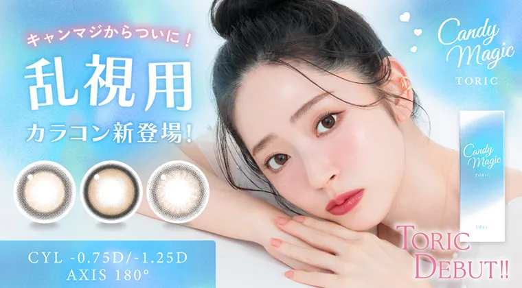 鈴木愛理｜キャンディーマジックトーリックワンデー