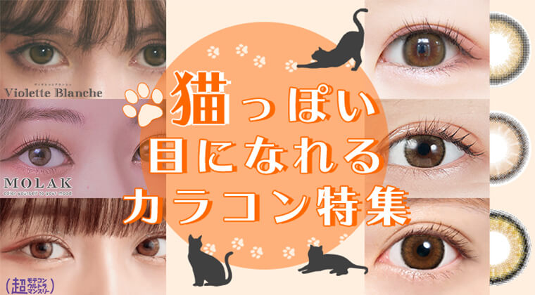 【2023年最新版】猫っぽい目になれるカラコン特集