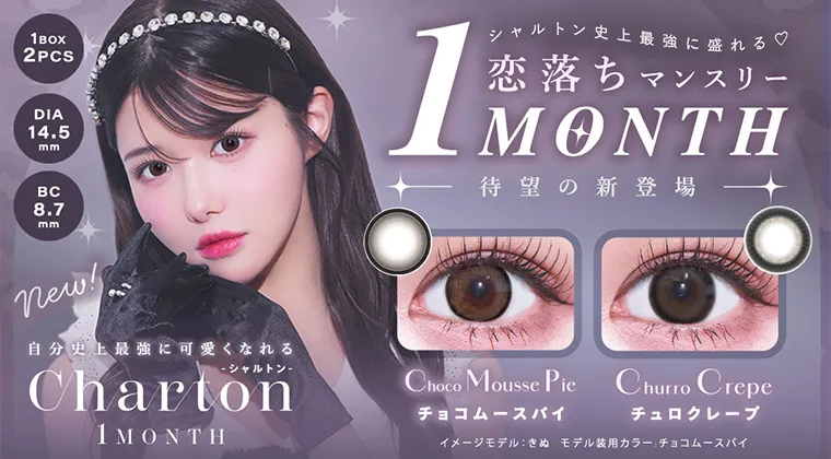 きぬ｜シャルトンマンスリー