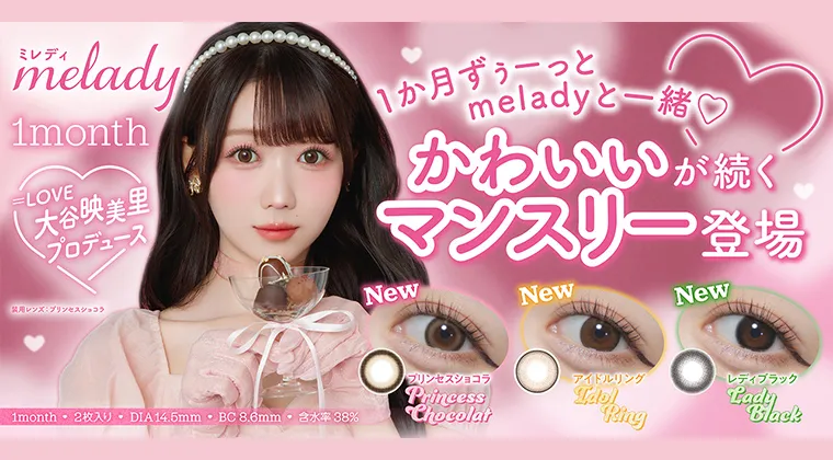 大谷映美里｜ミレディマンスリー