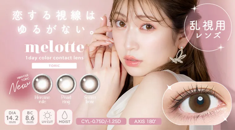 吉田朱里|メロット トーリック