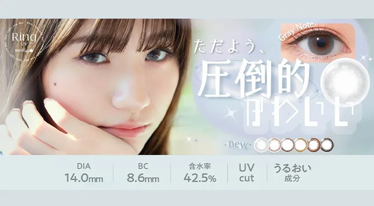 白宮みずほ｜ネオサイトワンデーリングUV