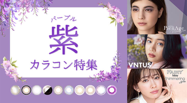 【2023年最新】紫(パープル)カラコン特集