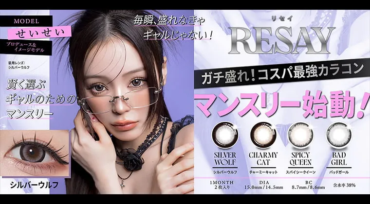 せいせい|リセイ マンスリー