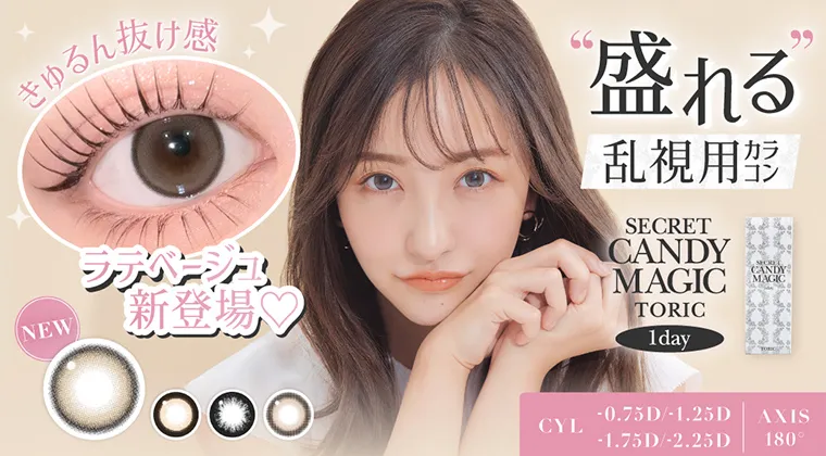 板野友美｜シークレットキャンディーマジックワンデー