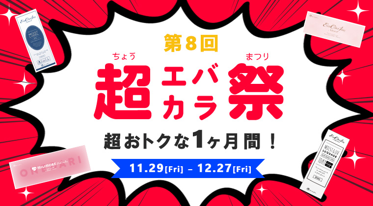 エバカラ祭開催中♪超お得な1ヶ月間！