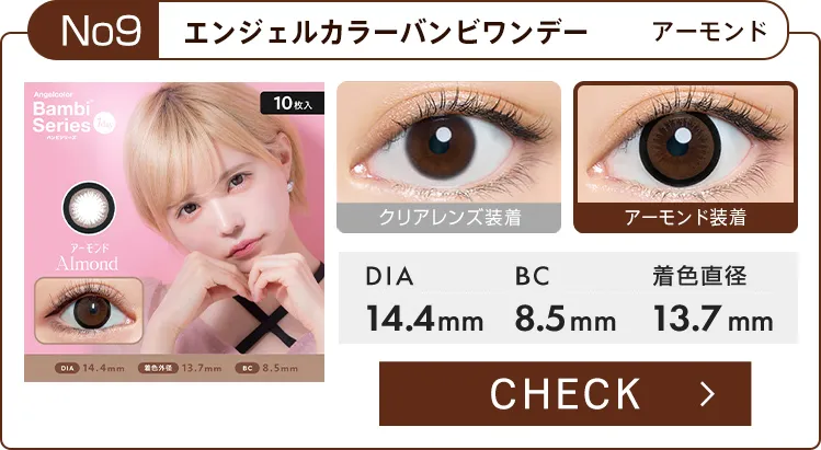 エンジェルカラーバンビワンデー[アーモンド]