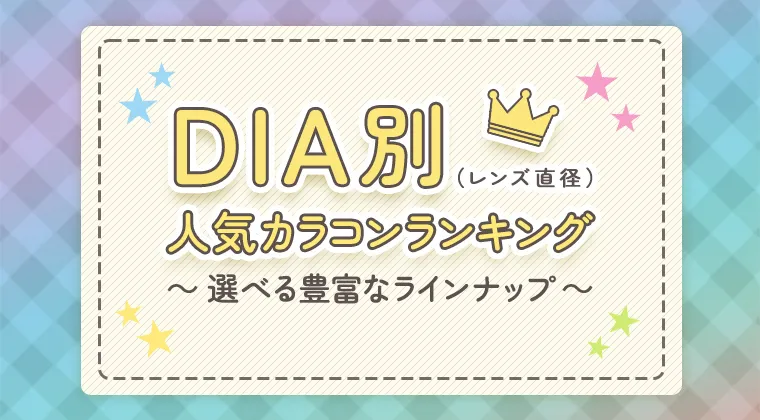 【2024年最新】DIA(レンズ直径)別人気カラコンランキング