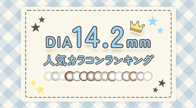 【2024年最新】DIA14.2mm人気カラコンランキング