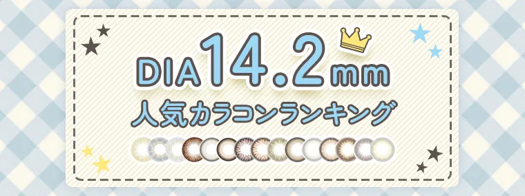 DIA14.2mm人気カラコンランキング