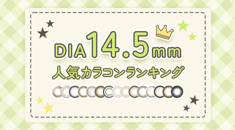 【2024年最新】DIA14.5mm人気カラコンランキング