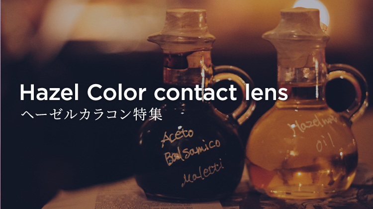 Hazel Color contact lens ヘーゼルカラコン特集