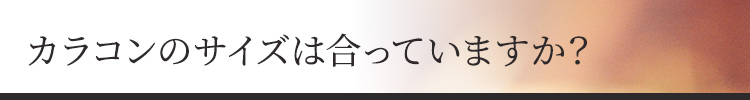 カラコンのサイズは合っていますか？