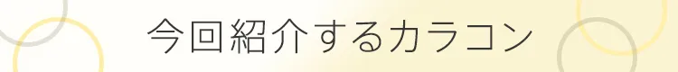 今回紹介するカラコン