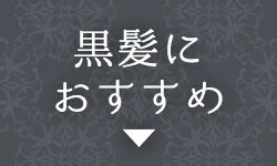 黒髪におすすめ