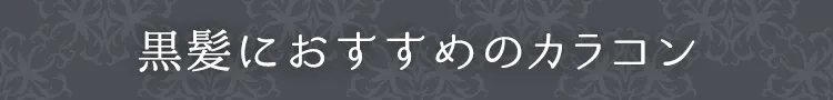 黒髪におすすめカラコン