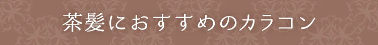 茶髪におすすめカラコン