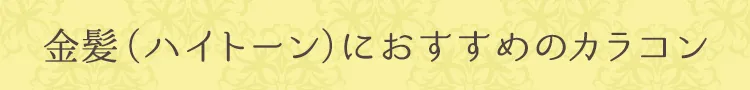 金髪(ハイトーン)におすすめのカラコン